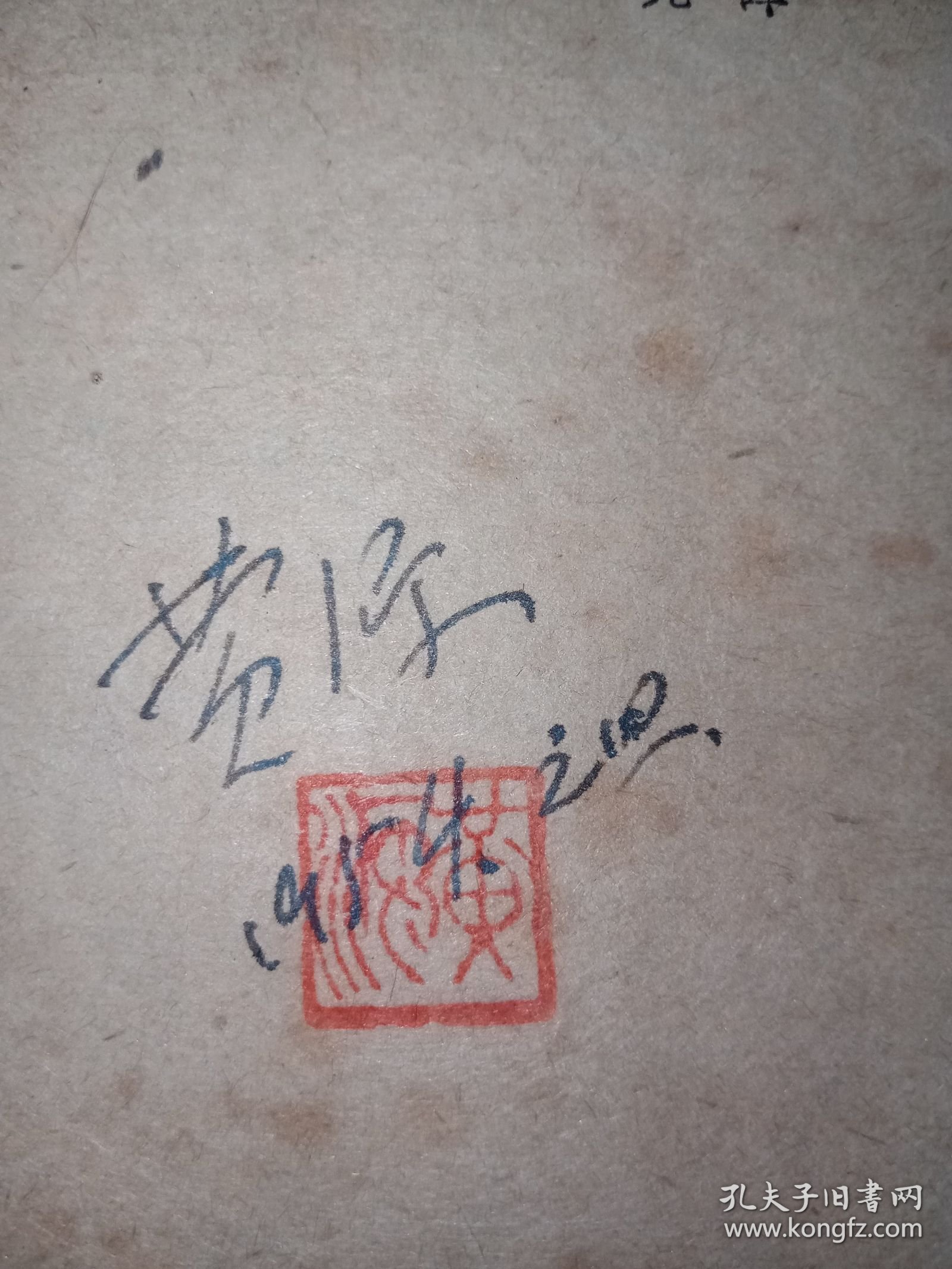 【签名钤印本】无产者安娜。私藏品好，1953年12月1版1印。扉页有著名作家、翻译家、编辑家黄源签名钤印，繁体竖排本，内有多幅黑白插图，年代感强。J52.