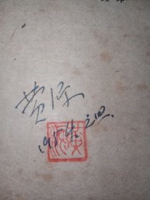 【签名钤印本】无产者安娜。私藏品好，1953年12月1版1印。扉页有著名作家、翻译家、编辑家黄源签名钤印，繁体竖排本，内有多幅黑白插图，年代感强。J52.