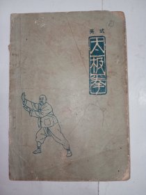 《吴式太极拳》1958年1版1963年3印 。内有大量黑白线描太极动作分解片，J32