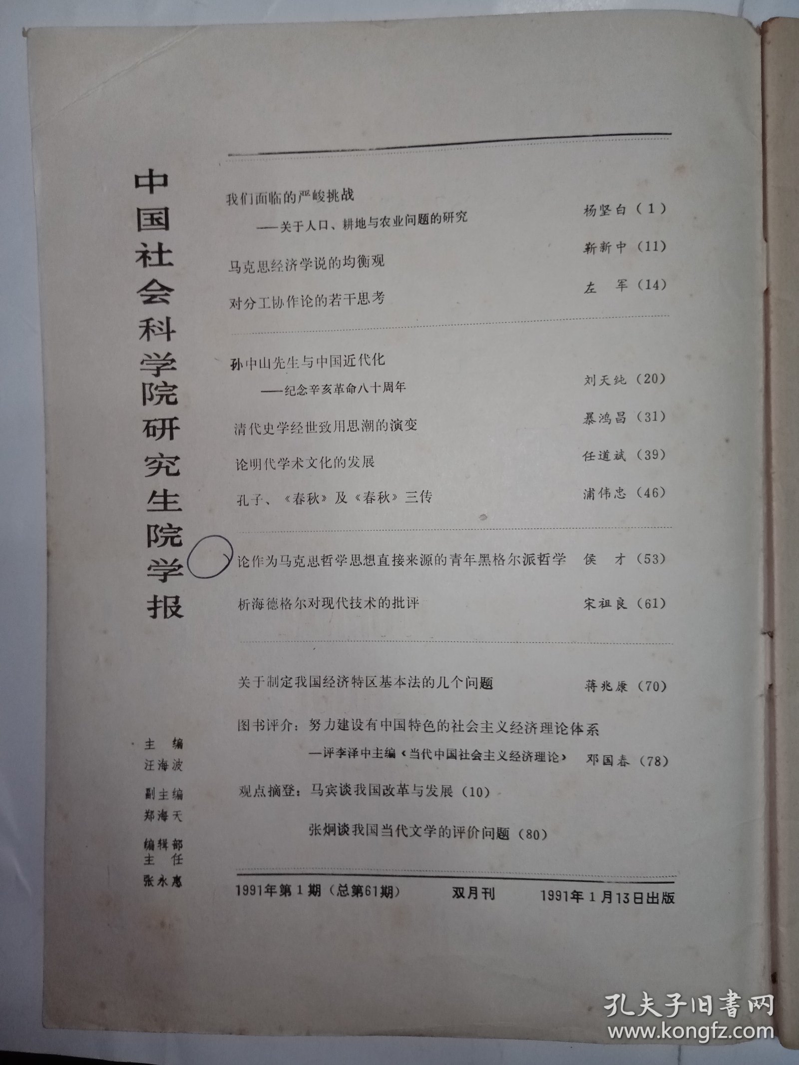 中国社会科学院研究生院学报之论文《论作为马克思哲学思想直接来源的青年黑格尔派哲学》。封面有作者侯才题赠，稀见。J65