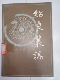 绍良丛稿。品好，一版一印，印数少，仅印3400册。ZL6