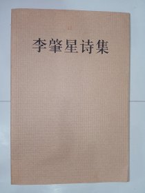 李肇星诗集。私藏品好，一版一印，内有多幅彩图，J52