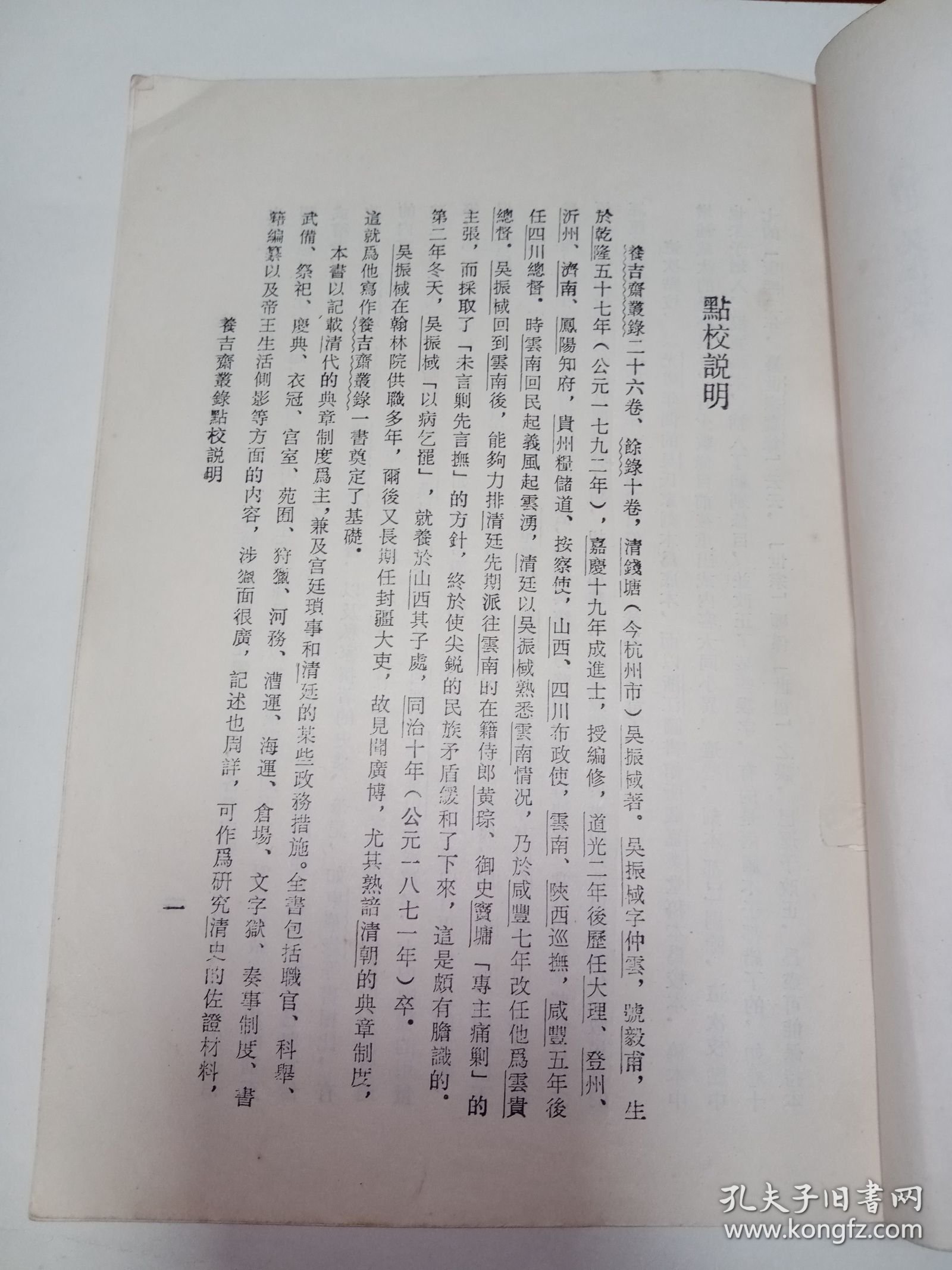 浙藏善本丛书：养吉斋丛录 。私藏品好，1985年一版一印，繁体竖排本，印数少，仅印6450册，史料性强，是研究清史的重要佐证资料。DX1