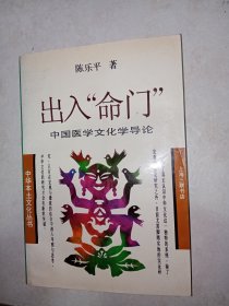 出入“命门”——中国医学文化学导论。私藏品好，印数少，仅印6000册。J32