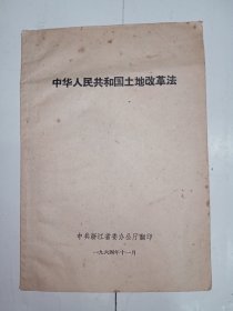 中华人民共和国土地改革法。1964年11月，浙江省委办公厅翻印，繁体字排本。J32