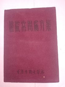 【布面精装】医院常用处方集。内有中医的制剂及处方，西医制剂及处方。32开本布面精装，1954年出品，还带原装油印刊正表，扉页有名医李富生题赠钤印，题跋信息丰富。J32