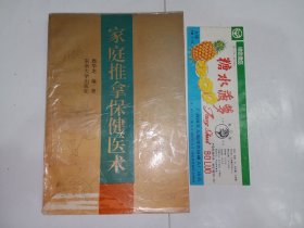 家庭推拿保健医术+【老罐头标】春山派牌糖水菠萝1枚共计2件合售。私藏品好，内有大量黑白线描插图，尤其难得的是，内有一张老罐头标作为书签，罐头标时代感强。J52