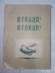 【带稀见书衣版本】卓娅和舒拉的故事（普及本）+“和平可以拯救！和平必须拯救！及和平鸽图案”完整书衣合售。私藏品好，1952年 繁体竖排本，书衣体现了强烈的时代感。ZL6