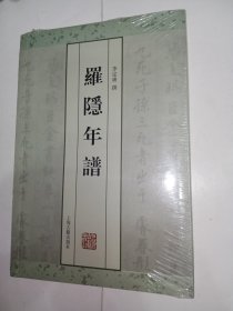 罗隐年谱。私藏品好，原装保护膜还保留着。ZL6