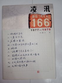 凌汛：朝内大街166号。私藏品好，一版一印，内有多幅珍贵图片，史料性较强。ZL6