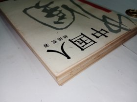 中国人+东方书林俱乐部1996版画藏书票（鲁迅尺寸11 × 9 cm，范一辛设计）1枚共计2件合售。私藏品好，一版一印，藏书票精美。J21