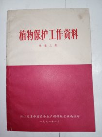 1971年植物保护工作资料 （总第三期）。J32