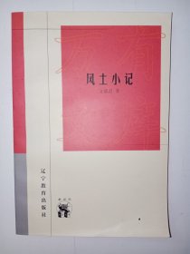 新世纪万有文库：风土小记。私藏品好，一版一印，印数少，仅印6300册。J04