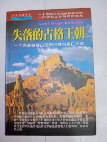 失落的古格王朝：一个西藏神秘古国的兴盛与衰亡之迷。私藏品好，内有多幅彩色图片。ZL6