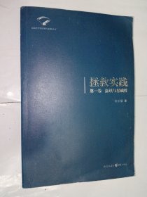 （签名本）拯救实践（第一卷）：意识与异质性。私藏品好，一版一印，扉页有作者签赠留言，一厚册。J65