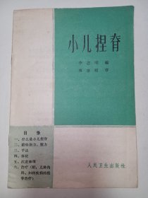 【60年代老医书带漂亮售书印】小儿捏脊。私藏品好，1966年2版3印，内有多幅黑白线描捏脊动作分解插图，年代感强。J04