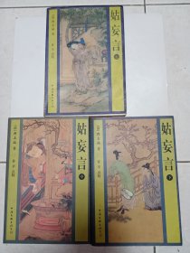 【3册合售】姑妄言（上中下3册全合售）。私藏品好，均是一版一印，印数少，仅印5000册，厚实3册，共1266页。J32