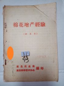 【稀见】棉花增产经验（供参考）。私藏品好，1959年巢县农业局编印，繁体字排本，是研究地方农业史的重要资料。J23。