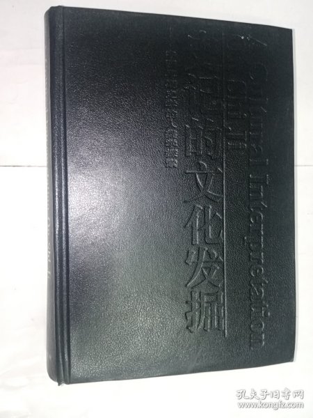 史记的文化发掘：中国早期史学的人类学探索。私藏品好，一版一印，内有大量彩色和黑白图版。印数少，仅印7140册，J32