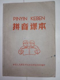 【土纸本】1960年中国人民解放军总政治部宣传部编《拼音课本》。私藏品好，内有大量黑白线描插图，时代感强。J52