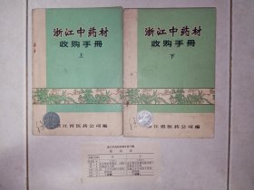 浙江中药材收购手册（ 上、下2册全）+勘误表1枚共计3件合售。带毛主席语录，一药一图，私藏品好，尤其难得是带原装勘误表。J52