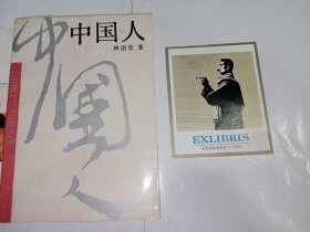 中国人+东方书林俱乐部1996版画藏书票（鲁迅尺寸11 × 9 cm，范一辛设计）1枚共计2件合售。私藏品好，一版一印，藏书票精美。J21