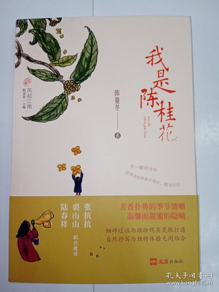 【签赠钤印本】我是陈桂花。私藏品好，一版一印，扉页有作者签赠题词及钤印，带原装书腰。J32