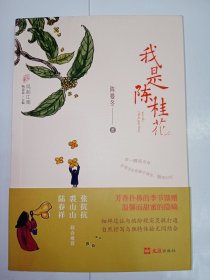 【签赠钤印本】我是陈桂花。私藏品好，一版一印，扉页有作者签赠题词及钤印，带原装书腰。J32