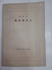 （网格本）外国文学名著丛书：《包法利夫人》1958年北京1版，1979年上海3印。私藏品好。内有多幅黑白素描插图。J32