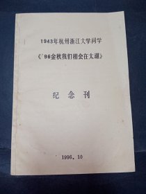 【稀见浙江大学资料】1943年杭州浙江大学同学 《'96金秋我们相会在太湖》纪念刊。收录了1943年杭州浙江大学校友的回忆文章，具有较强的史料性。J83.