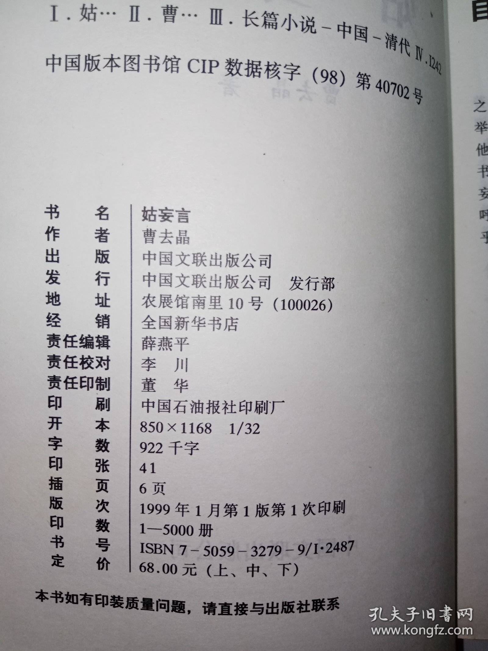 【3册合售】姑妄言（上中下3册全合售）。私藏品好，均是一版一印，印数少，仅印5000册，厚实3册，共1266页。J32