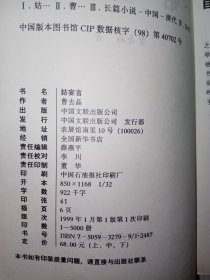 【3册合售】姑妄言（上中下3册全合售）。私藏品好，均是一版一印，印数少，仅印5000册，厚实3册，共1266页。J32