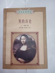 【插图本】文化生活译丛：笑的历史。私藏品好，一版一印，内有多幅黑白插图。J32