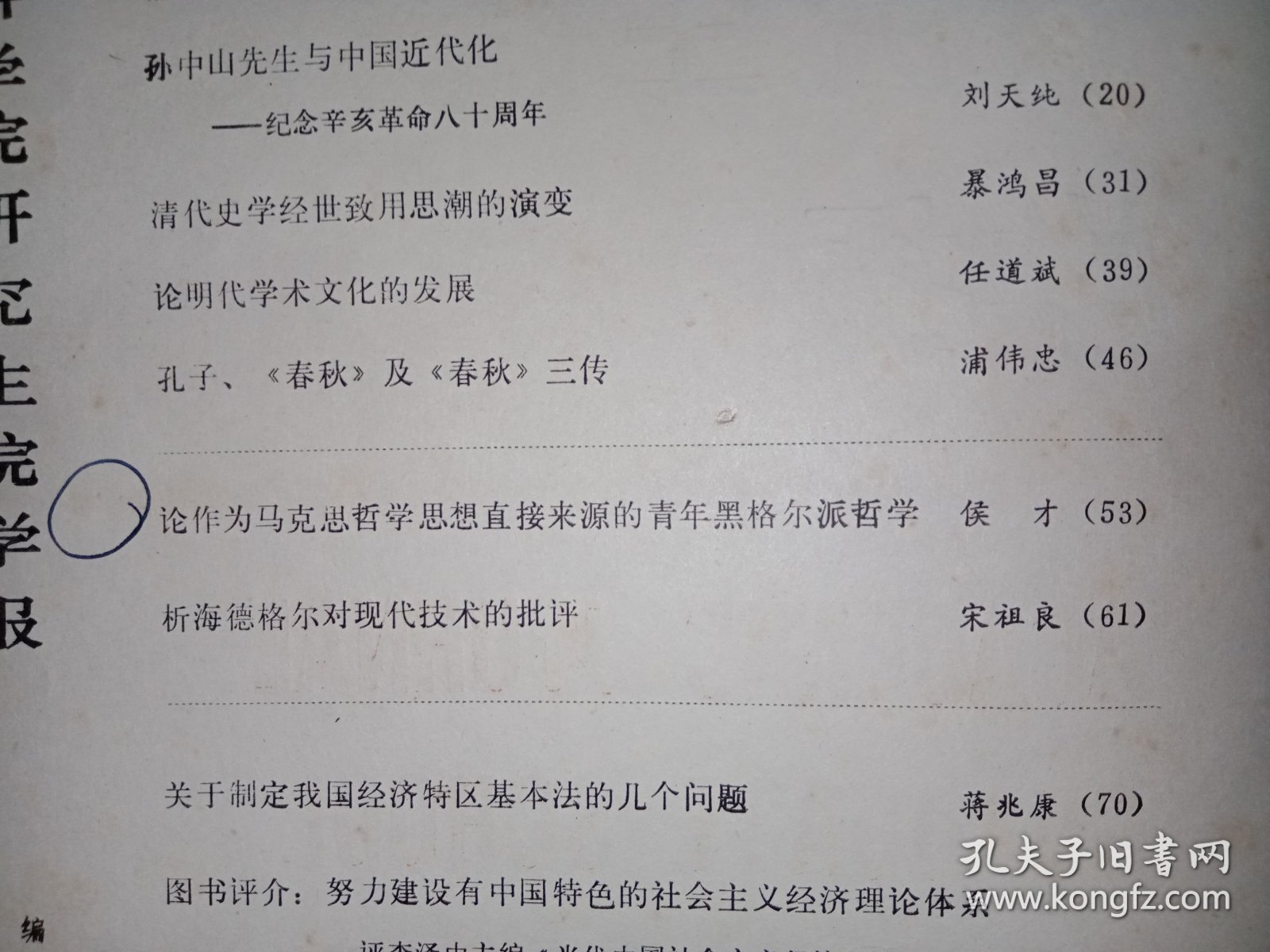 中国社会科学院研究生院学报之论文《论作为马克思哲学思想直接来源的青年黑格尔派哲学》。封面有作者侯才题赠，稀见。J65