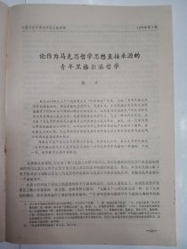 中国社会科学院研究生院学报之论文《论作为马克思哲学思想直接来源的青年黑格尔派哲学》。封面有作者侯才题赠，稀见。J65