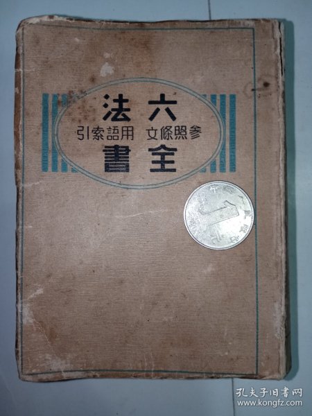 稀见民国老版《六法全书》（参照条文 用语搜索）软精装一厚册全。“会文堂新记书局”民国二十九年（1940），繁体竖排。内述大量民国时期各类法律法规，极具研究及版本价值。J65