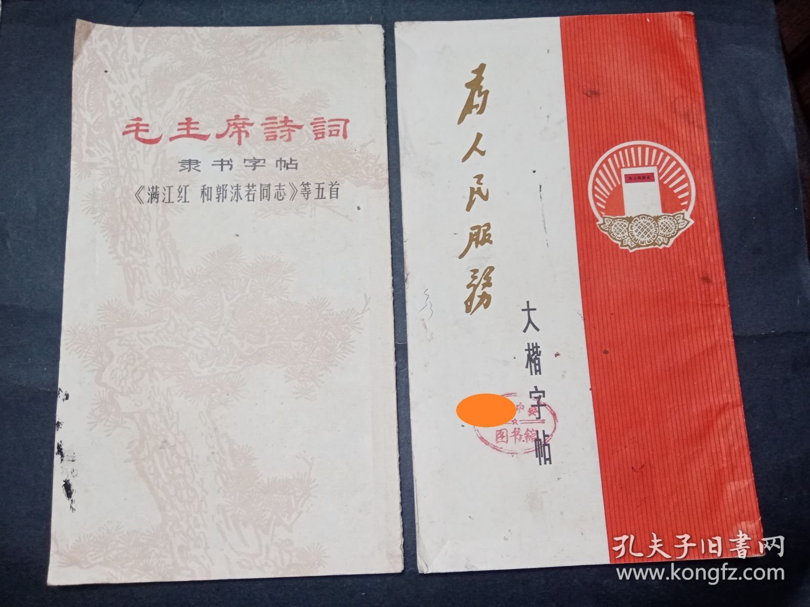 点击查看原图 【六七十年代老字帖收藏2册合售】为人民服务大楷字帖1册+毛主席诗词隶书字帖 满江红 和郭沫若同志 等五首1册共2册合售。内品好,均为一版一印,年代感强。HSRDX1。