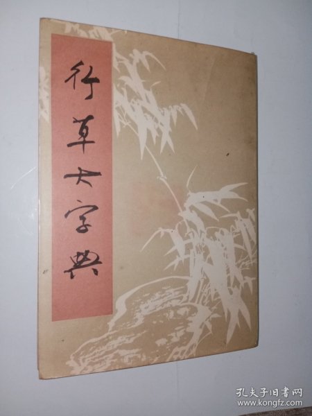 【配本佳品】行草大字典（上）。私藏品好，扉页有漂亮藏书印一枚。J04