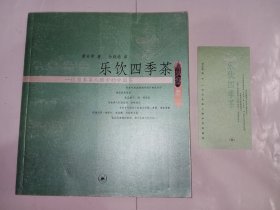 乐饮四季茶：一位日本茶人眼中的中国茶 +原装书签1枚共2件合售。私藏品好，一版一印，内有大量精美彩色图片，图文并茂，难得的是原装书签还在。J52