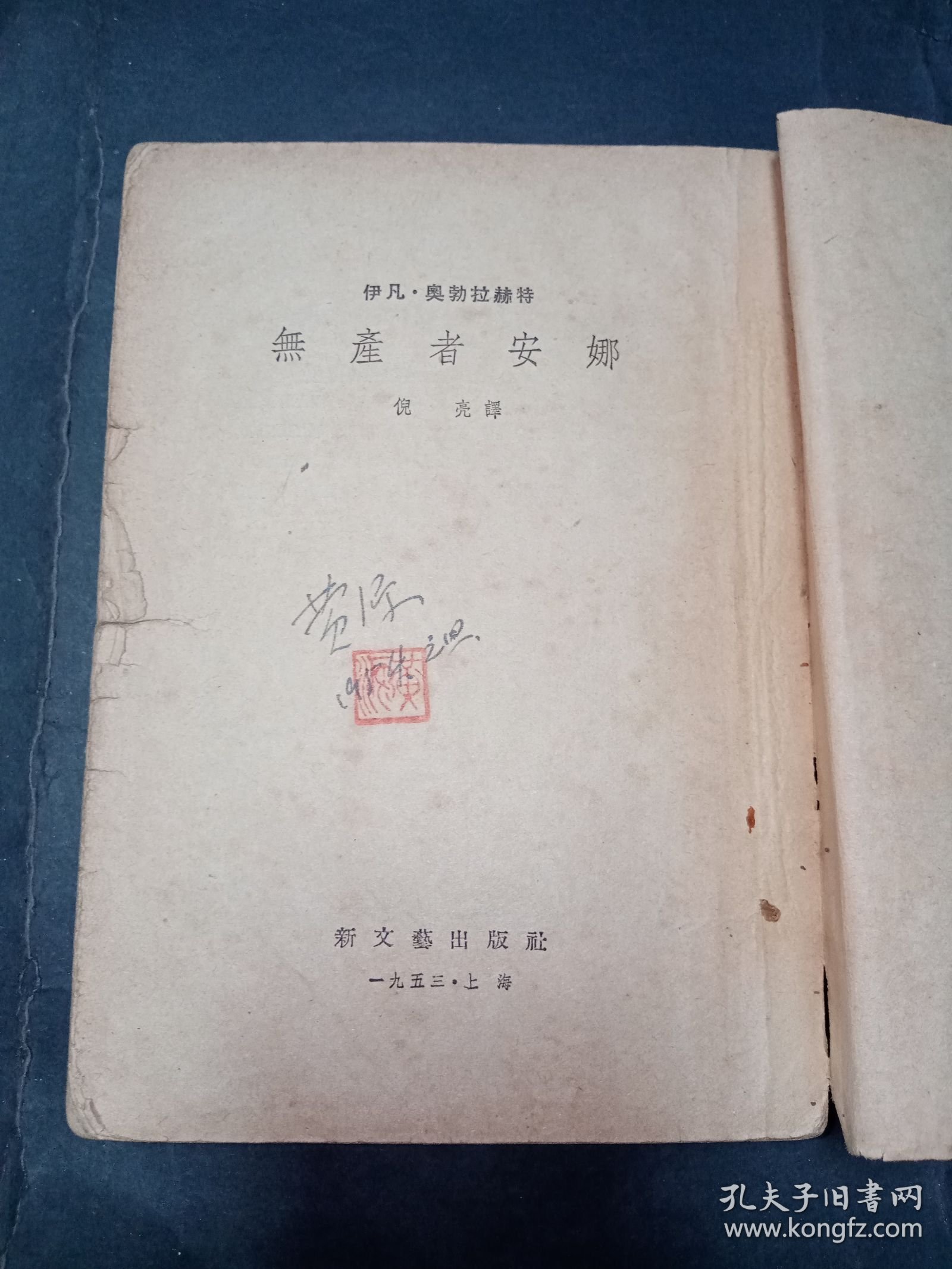 【签名钤印本】无产者安娜。私藏品好，1953年12月1版1印。扉页有著名作家、翻译家、编辑家黄源签名钤印，繁体竖排本，内有多幅黑白插图，年代感强。J52.