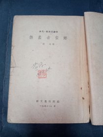 【签名钤印本】无产者安娜。私藏品好，1953年12月1版1印。扉页有著名作家、翻译家、编辑家黄源签名钤印，繁体竖排本，内有多幅黑白插图，年代感强。J52.
