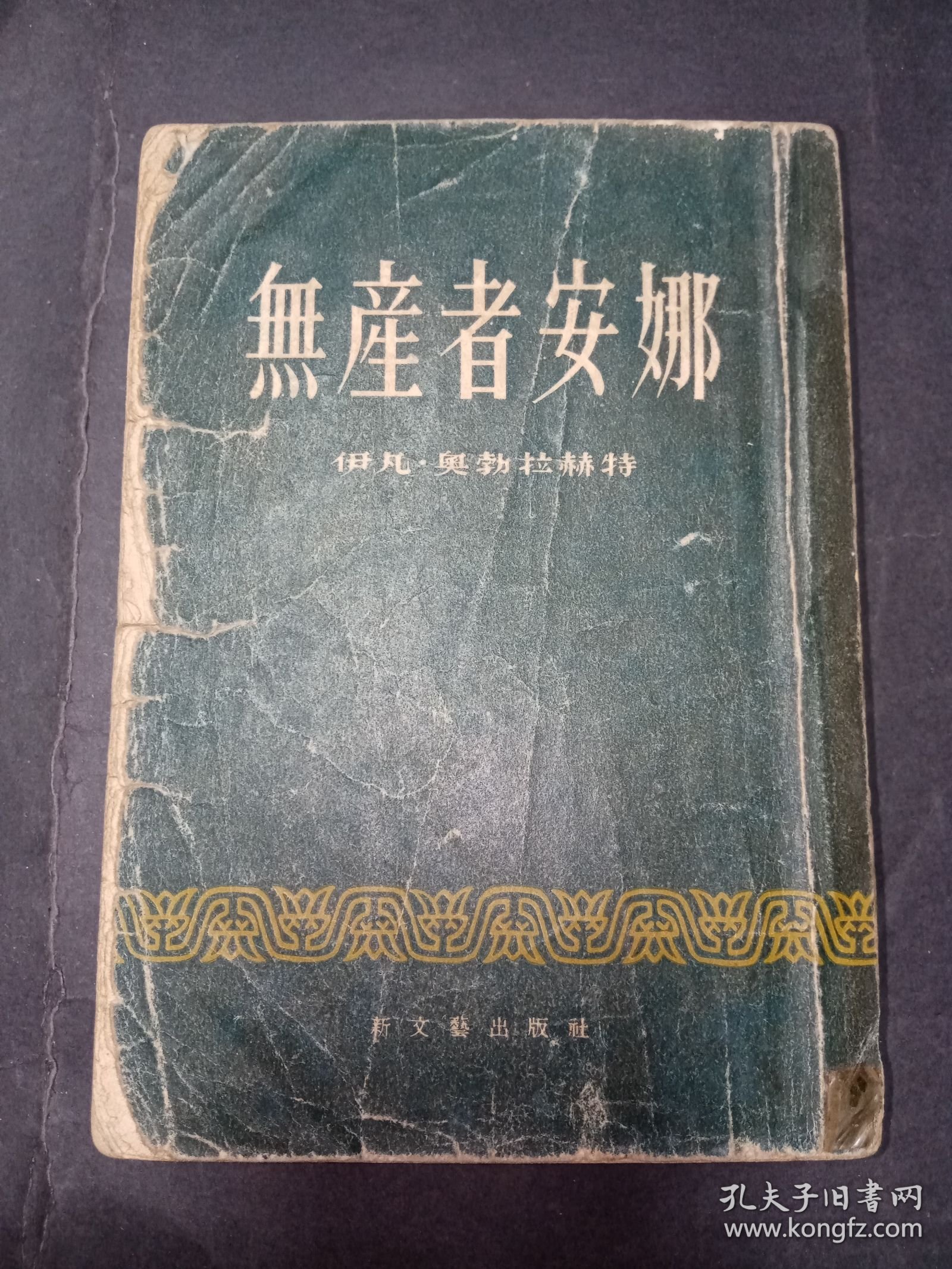 【签名钤印本】无产者安娜。私藏品好，1953年12月1版1印。扉页有著名作家、翻译家、编辑家黄源签名钤印，繁体竖排本，内有多幅黑白插图，年代感强。J52.