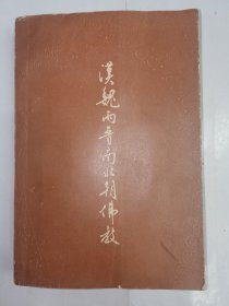 汉魏两晋南北朝佛教。私藏品好，一版一印，印数少，仅印1500册，巨厚一册。J32