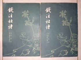 钱注杜诗（上下两册全合售）。1979年一版一印，繁体竖排本，品好。美术封面设计古朴典雅。J52