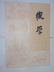 【创刊号】徽学（第一期），私藏品号。J32