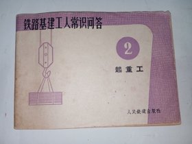 【插图本】铁路基建工人常识问答（2）起重工。私藏品好，一版一印，内有大量黑白线描插图，繁体字排本，时代感强。CJ