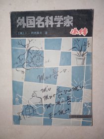 外国名科学家小传。私藏品好，一版一印，内有多幅精美黑白线描插图，时代感强。J52