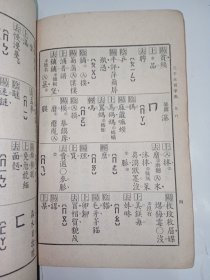 识字正音三千五百字表 。私藏品好，繁体竖排本。J22