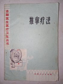 赤脚医生医疗卫生丛书：推拿疗法。私藏品好，一版一印，内有大量黑白线描插图。时代感强。J52