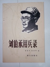 刘伯承用兵录。私藏品好，一版一印，内有多幅黑白插图，J52.